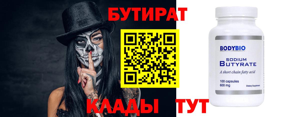 БУТИРАТ  Бутират BDO 33%  Вход с VPN  Фурманов 