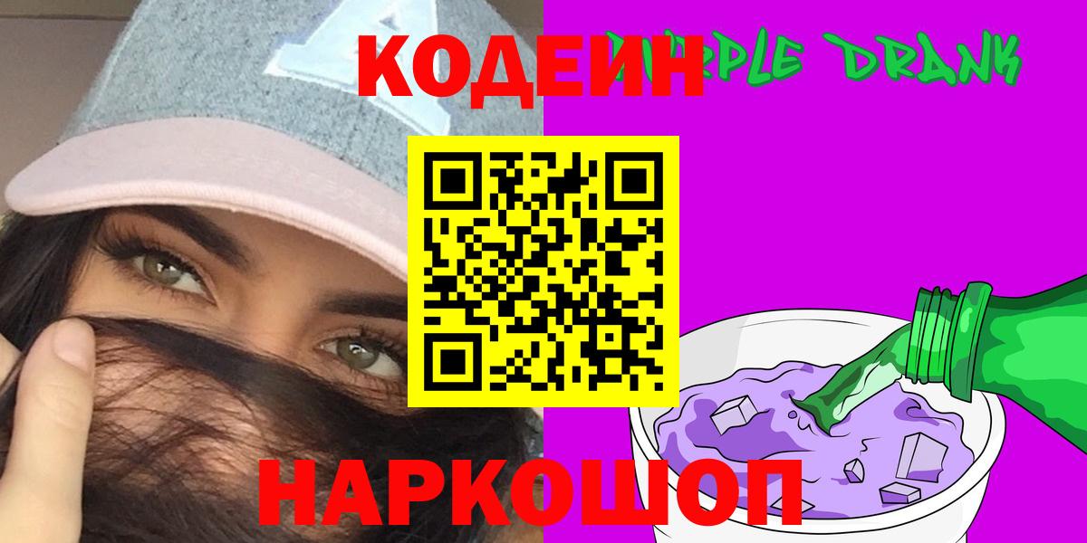 Кодеиновый сироп Lean Purple Drank  Кодеиновый сироп Lean Purple Drank  Вход с VPN  Фурманов 